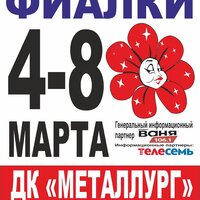 ДК Металлург-МАРТ-2026