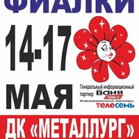 Афиши-Металлург-МАЙ-2026